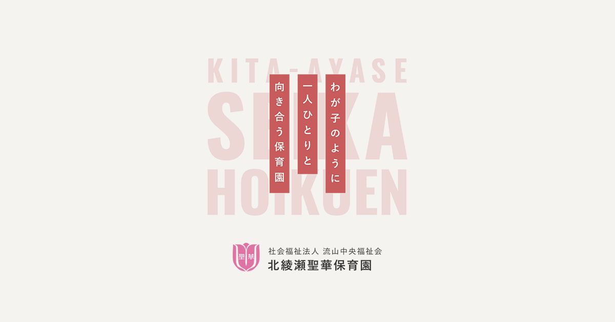 社会福祉法人 流山中央福祉会 北綾瀬聖華保育園 | 東京都足立区の保育園