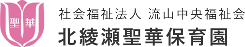 社会福祉法人 流山中央福祉会 北綾瀬聖華保育園